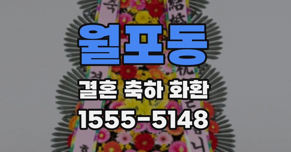 월포동 결혼 축하 화환