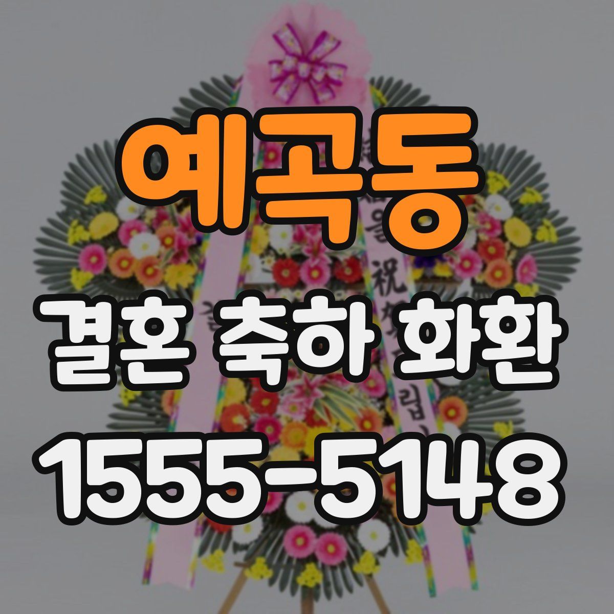 예곡동 결혼 축하 화환