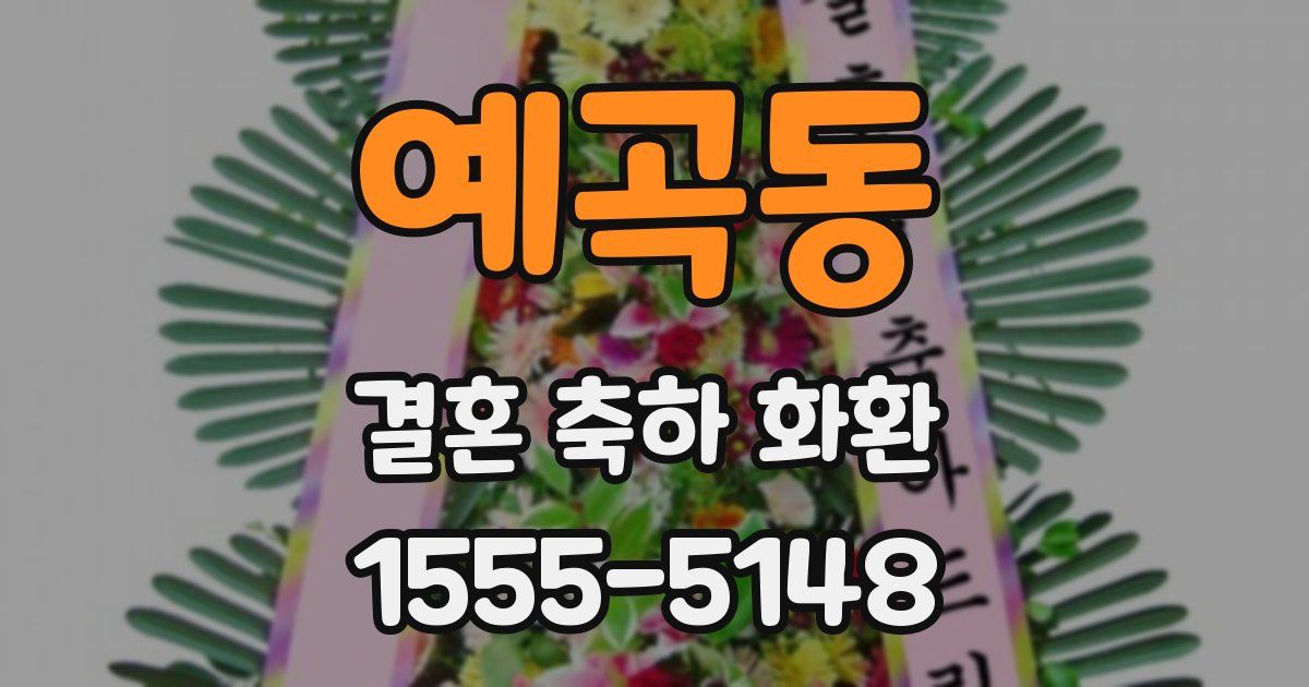 예곡동 결혼 축하 화환