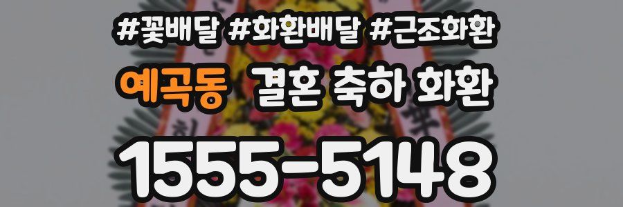 예곡동 결혼 축하 화환