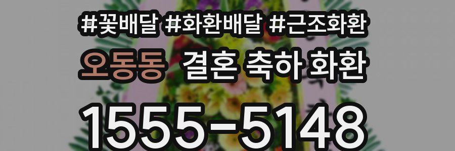 오동동 결혼 축하 화환
