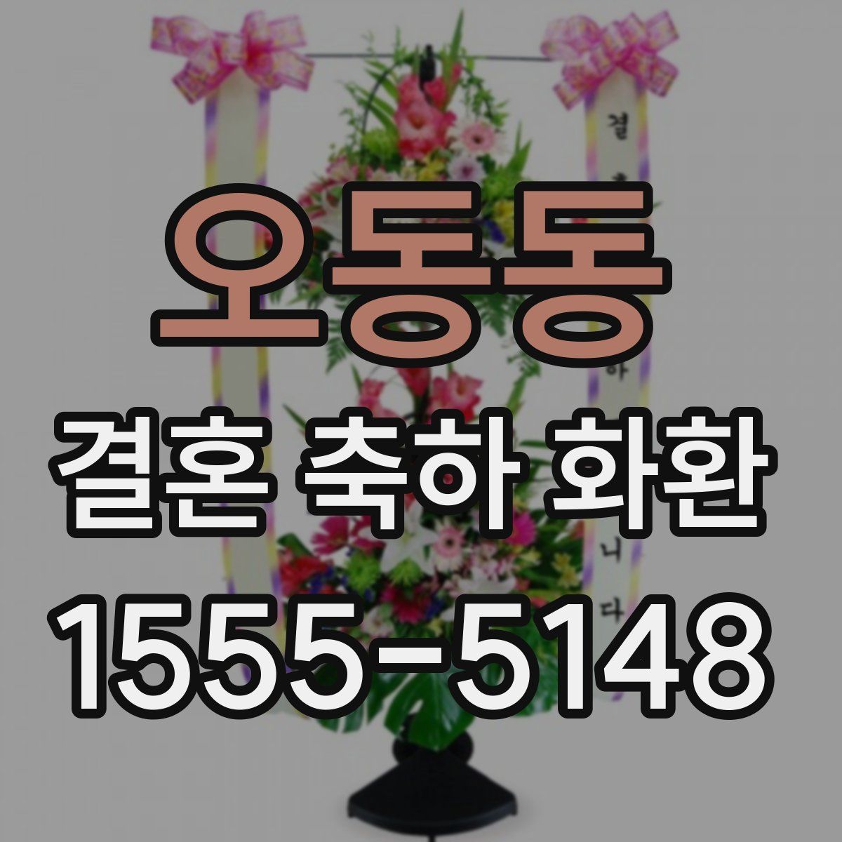 오동동 결혼 축하 화환
