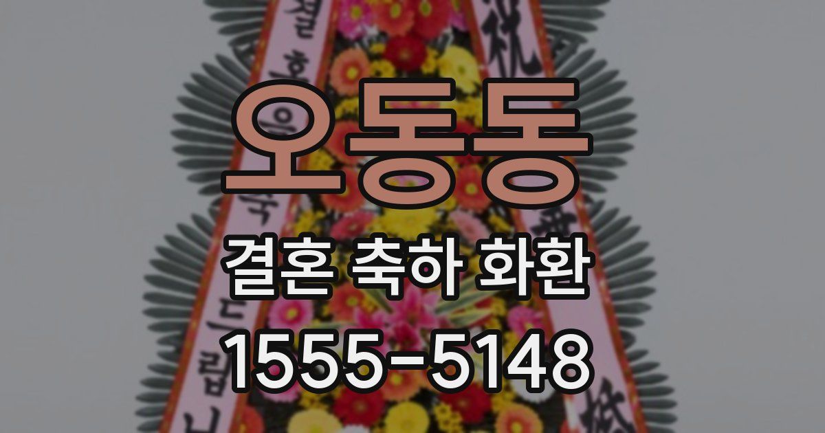 오동동 결혼 축하 화환