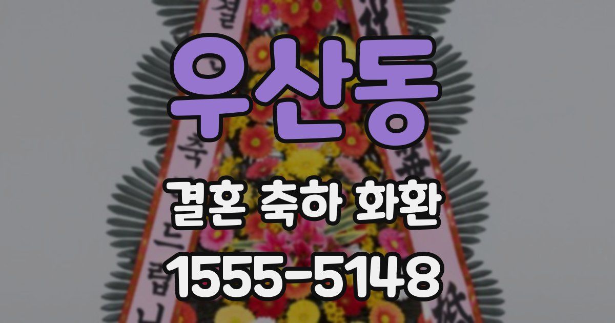 우산동 결혼 축하 화환