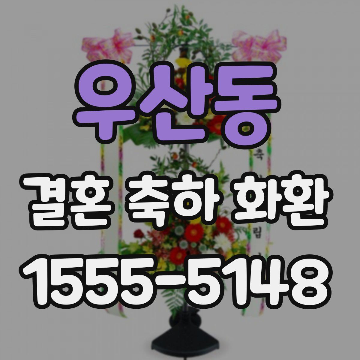 우산동 결혼 축하 화환