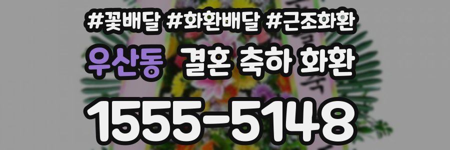 우산동 결혼 축하 화환