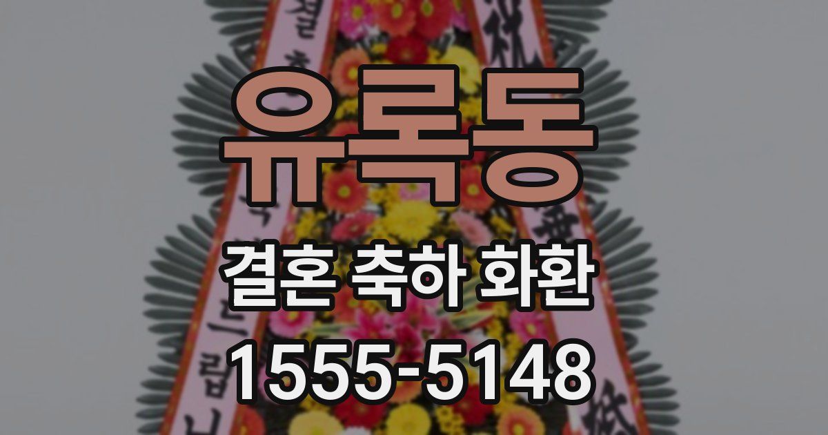 유록동 결혼 축하 화환