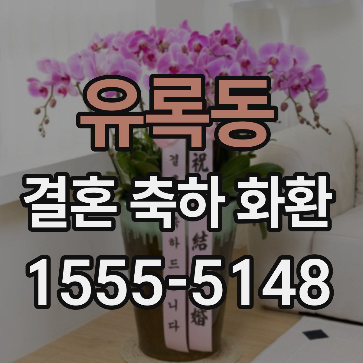 유록동 결혼 축하 화환