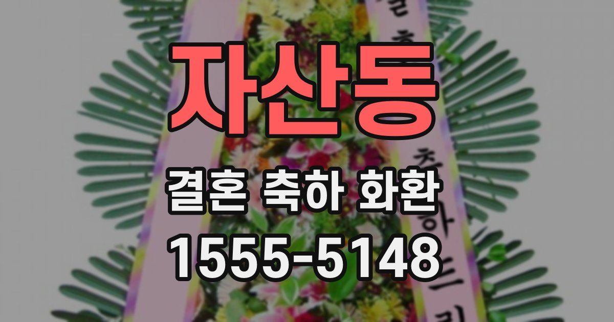 자산동 결혼 축하 화환