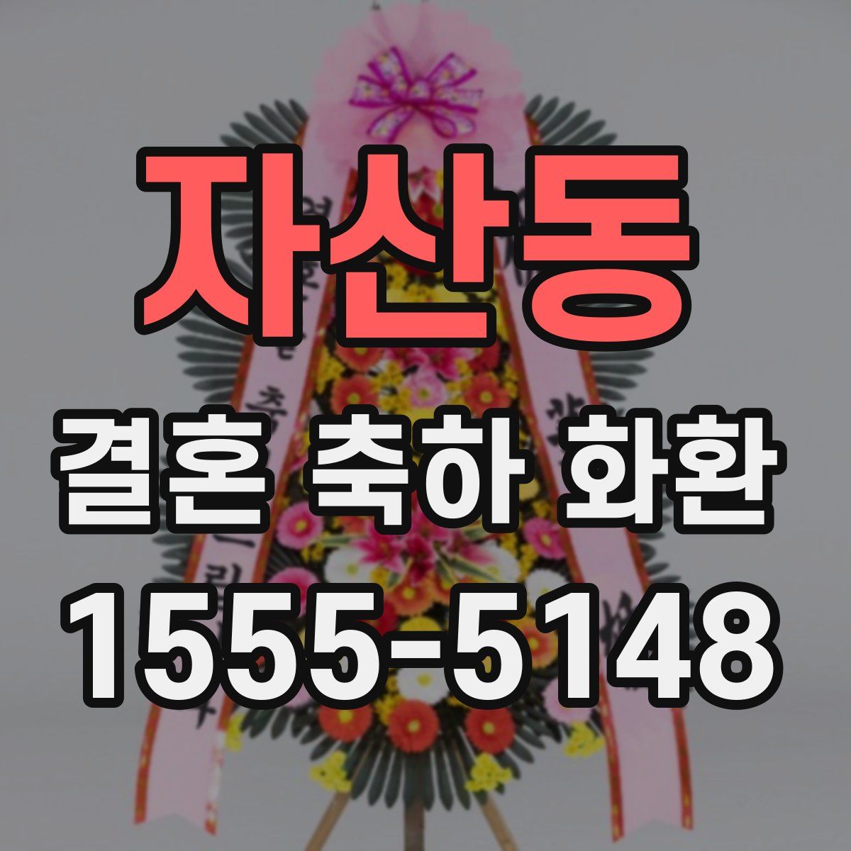 자산동 결혼 축하 화환