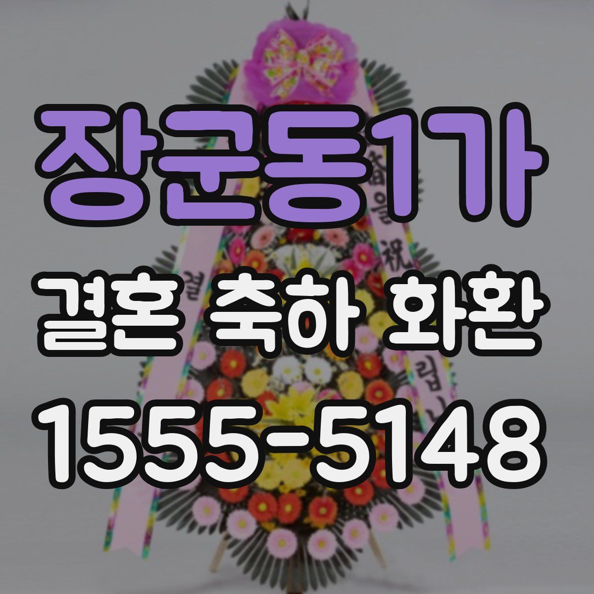 장군동1가 결혼 축하 화환