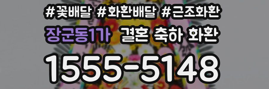 장군동1가 결혼 축하 화환