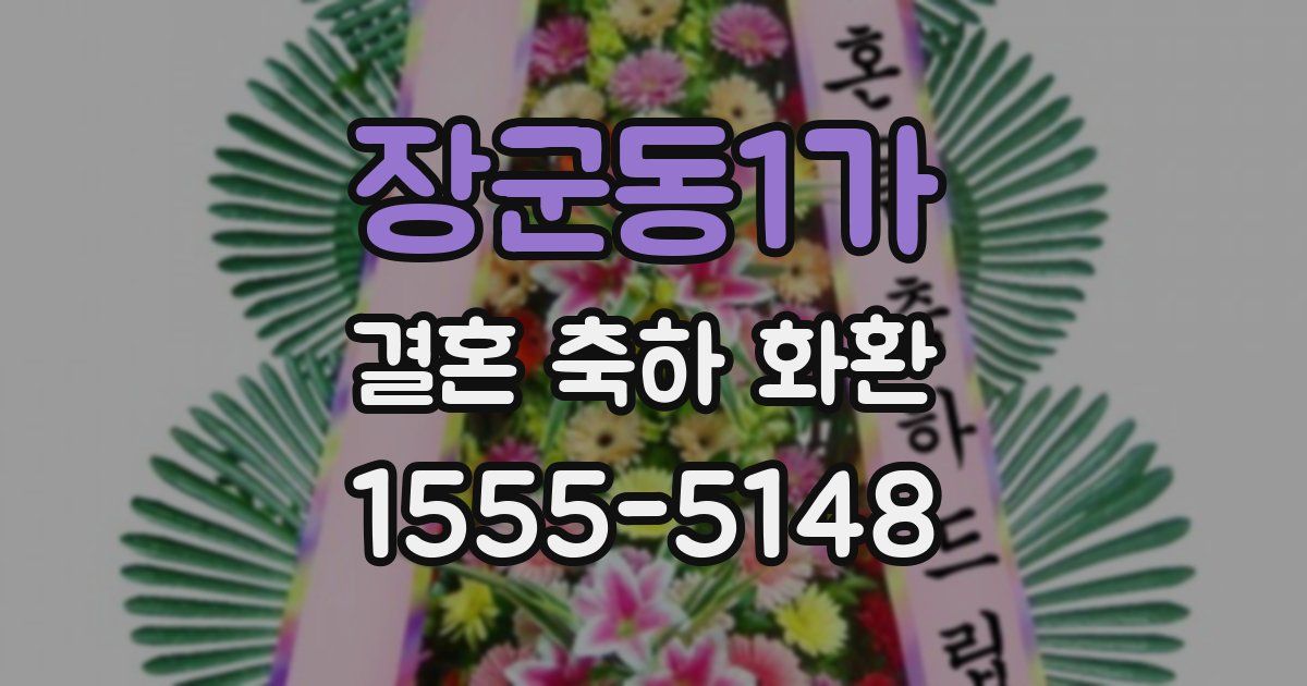 장군동1가 결혼 축하 화환