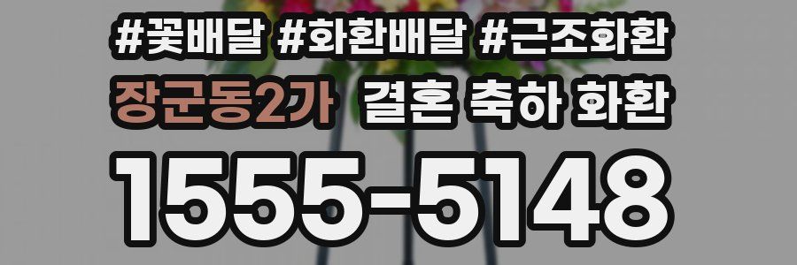 장군동2가 결혼 축하 화환