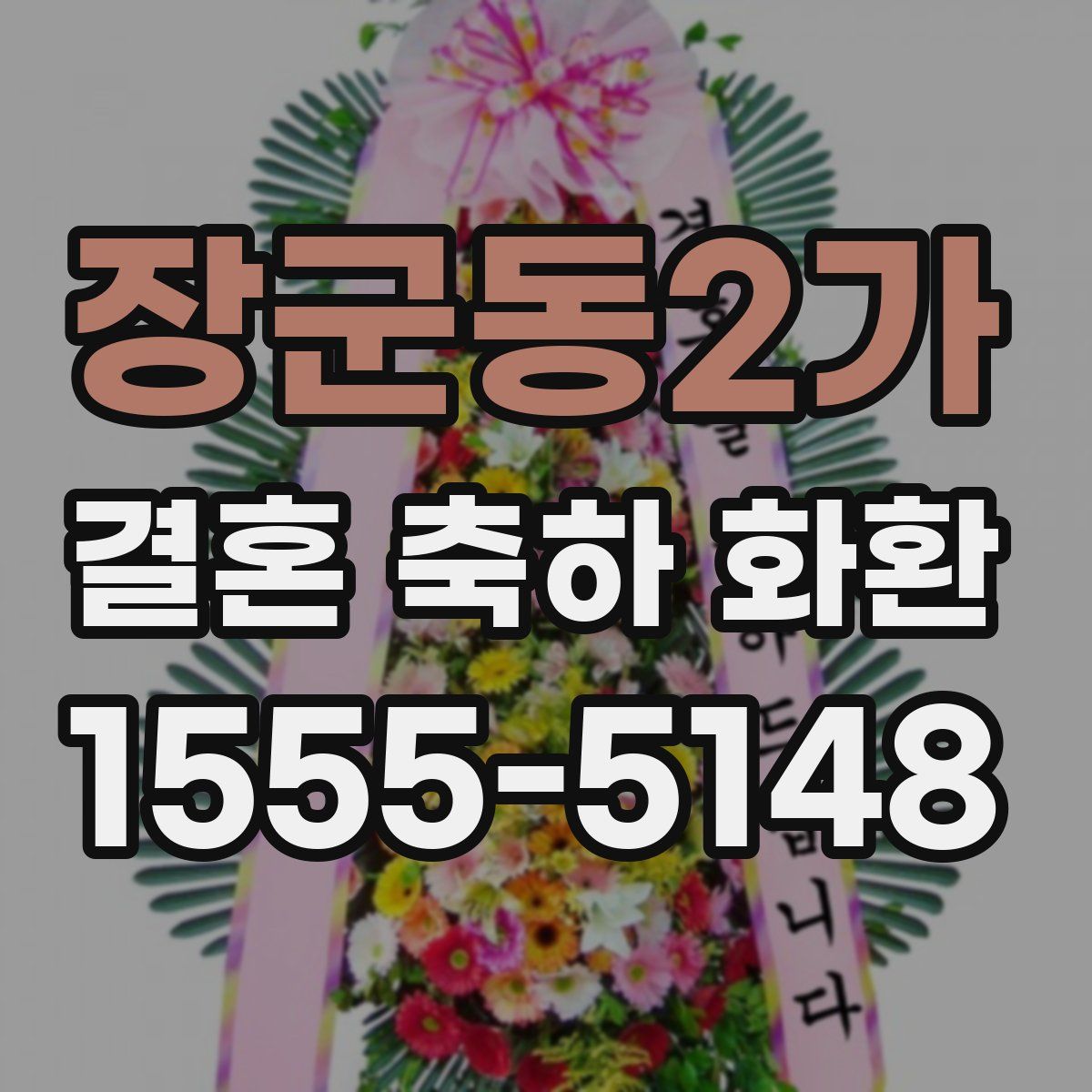 장군동2가 결혼 축하 화환