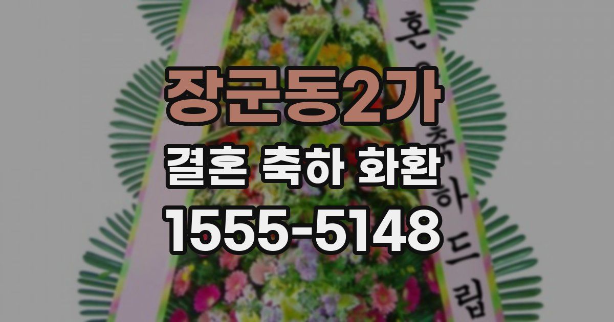 장군동2가 결혼 축하 화환