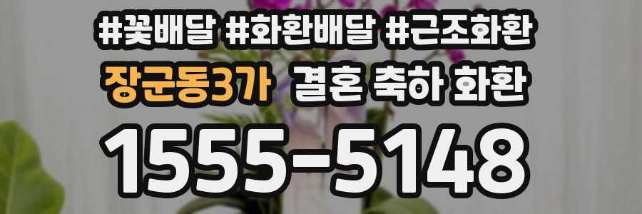 장군동3가 결혼 축하 화환