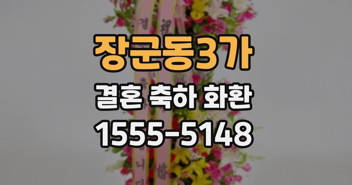 장군동3가 결혼 축하 화환
