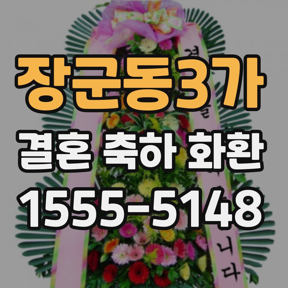 장군동3가 결혼 축하 화환