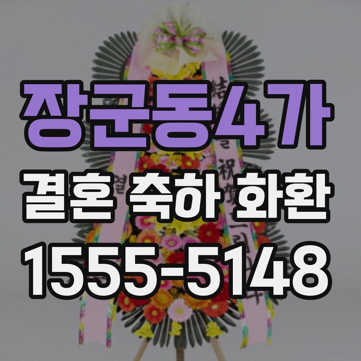 장군동4가 결혼 축하 화환