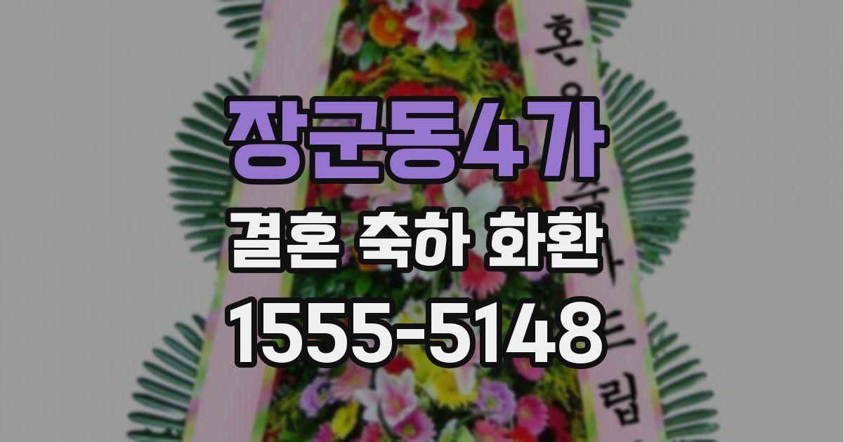 장군동4가 결혼 축하 화환