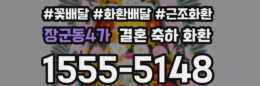 장군동4가 결혼 축하 화환