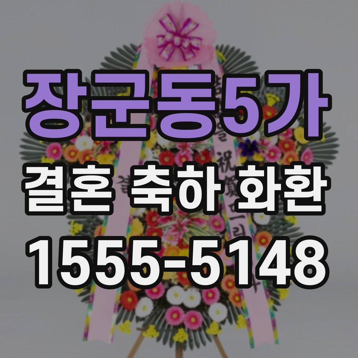 장군동5가 결혼 축하 화환