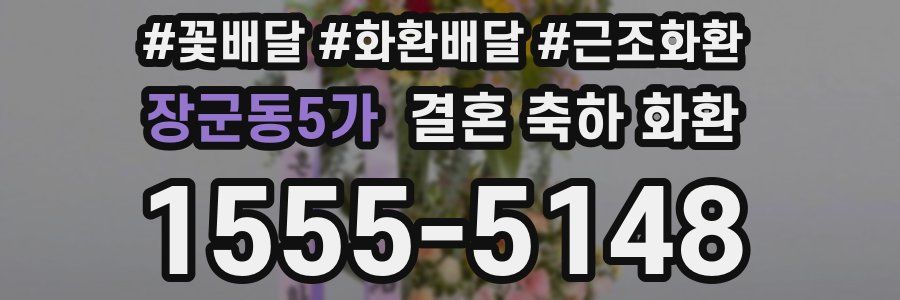 장군동5가 결혼 축하 화환