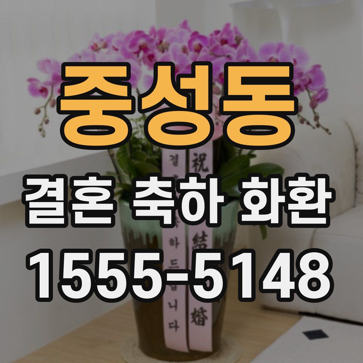 중성동 결혼 축하 화환