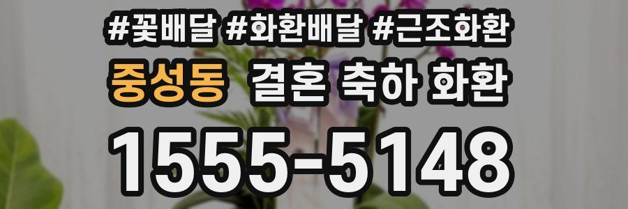 중성동 결혼 축하 화환