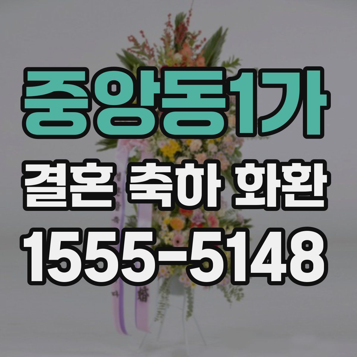 중앙동1가 결혼 축하 화환