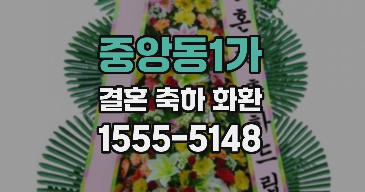 중앙동1가 결혼 축하 화환
