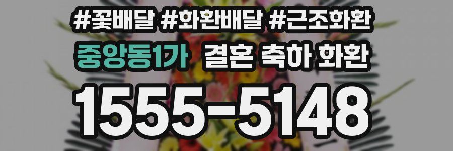 중앙동1가 결혼 축하 화환