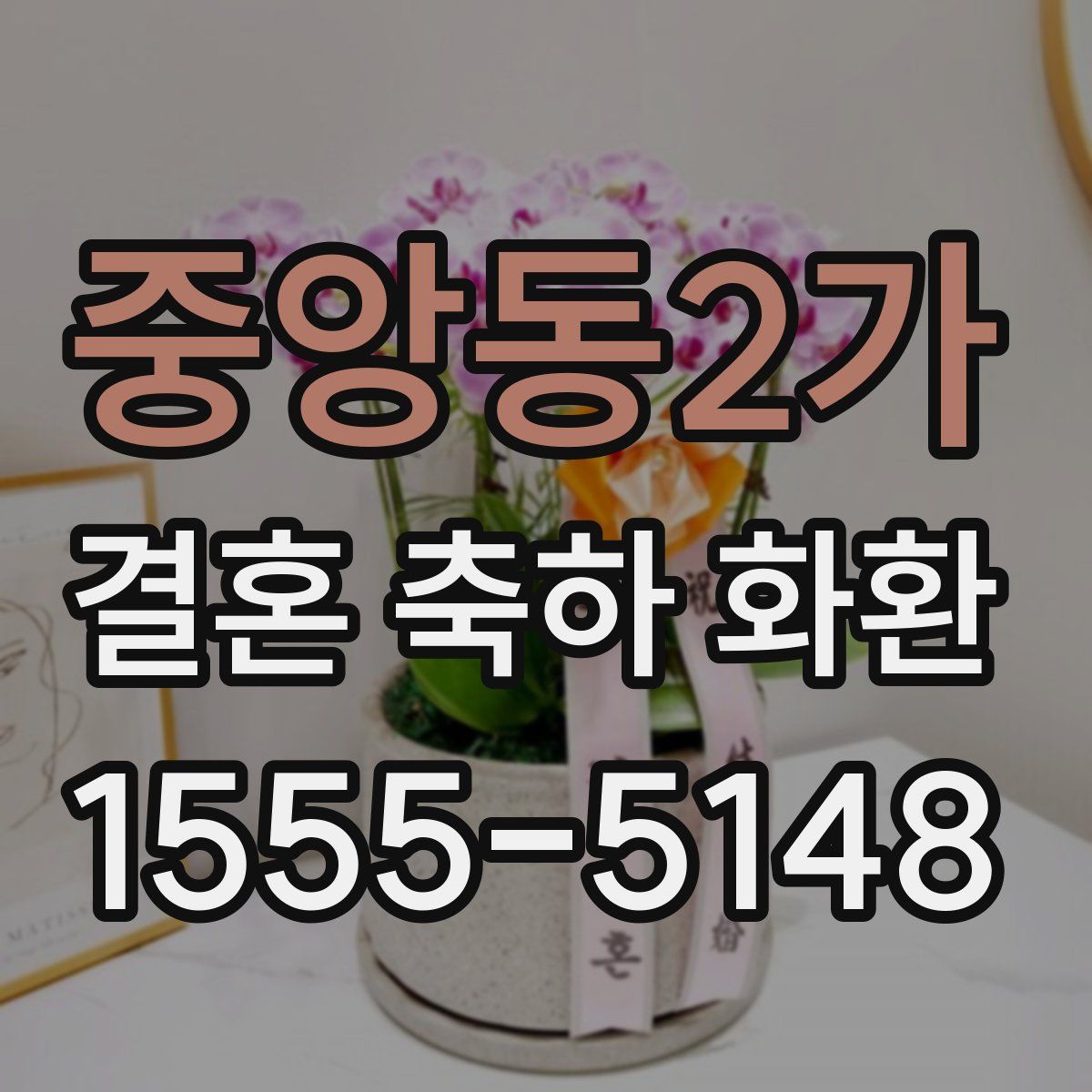 중앙동2가 결혼 축하 화환