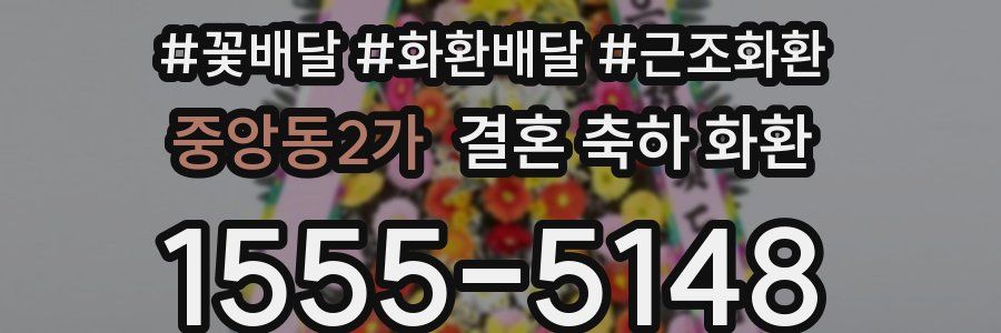 중앙동2가 결혼 축하 화환