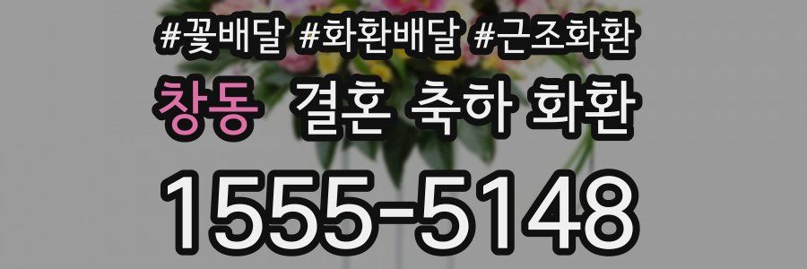 창동 결혼 축하 화환