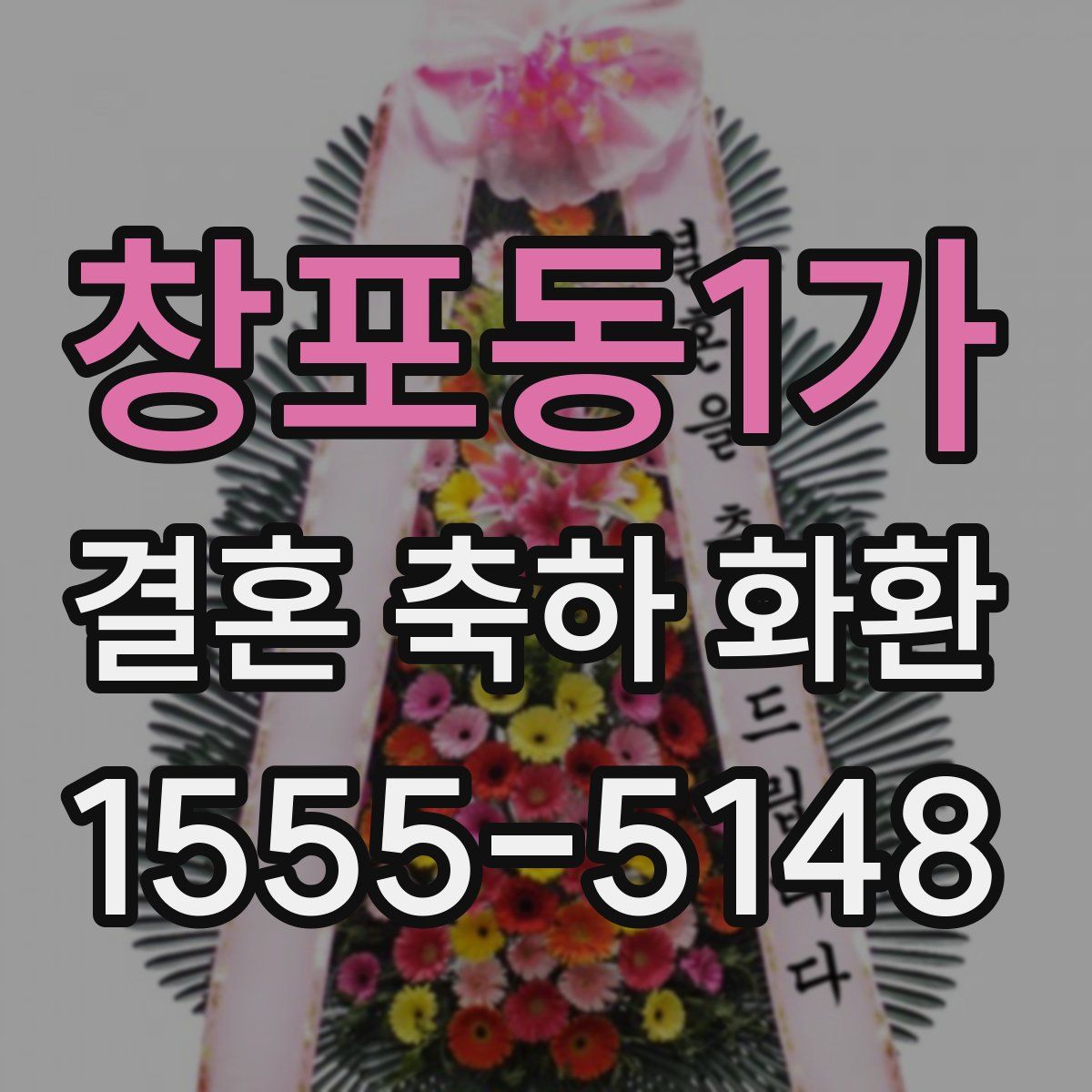 창포동1가 결혼 축하 화환