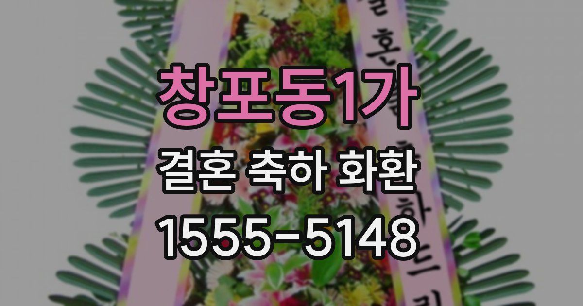 창포동1가 결혼 축하 화환