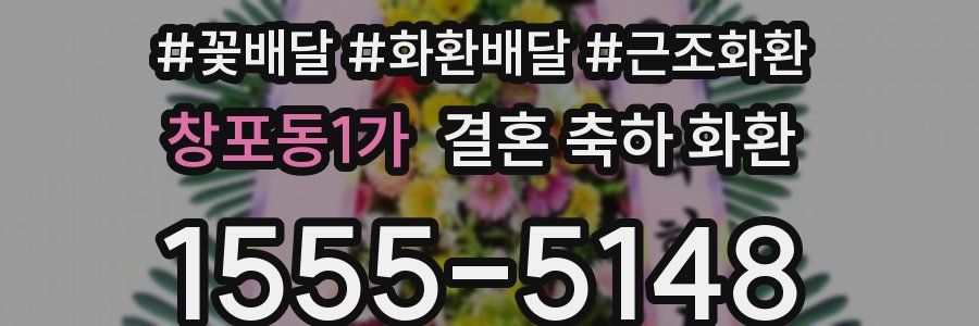 창포동1가 결혼 축하 화환