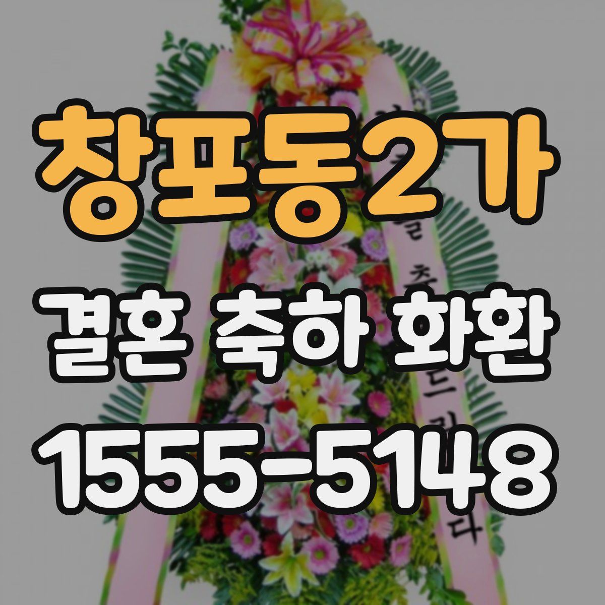 창포동2가 결혼 축하 화환