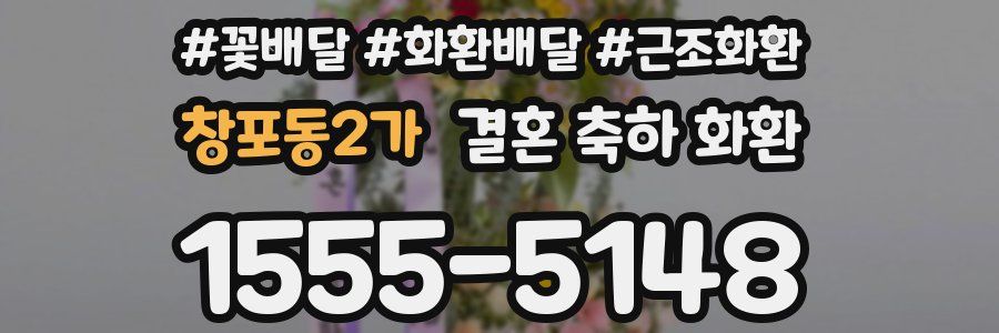 창포동2가 결혼 축하 화환