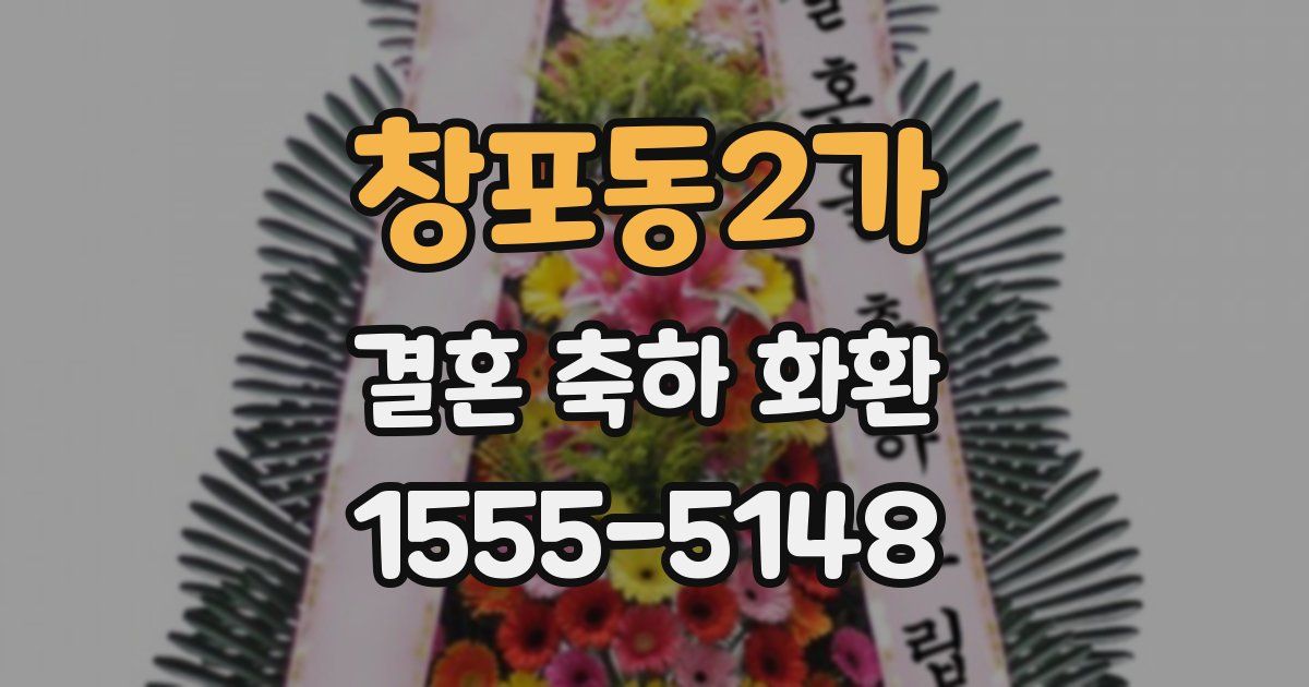 창포동2가 결혼 축하 화환
