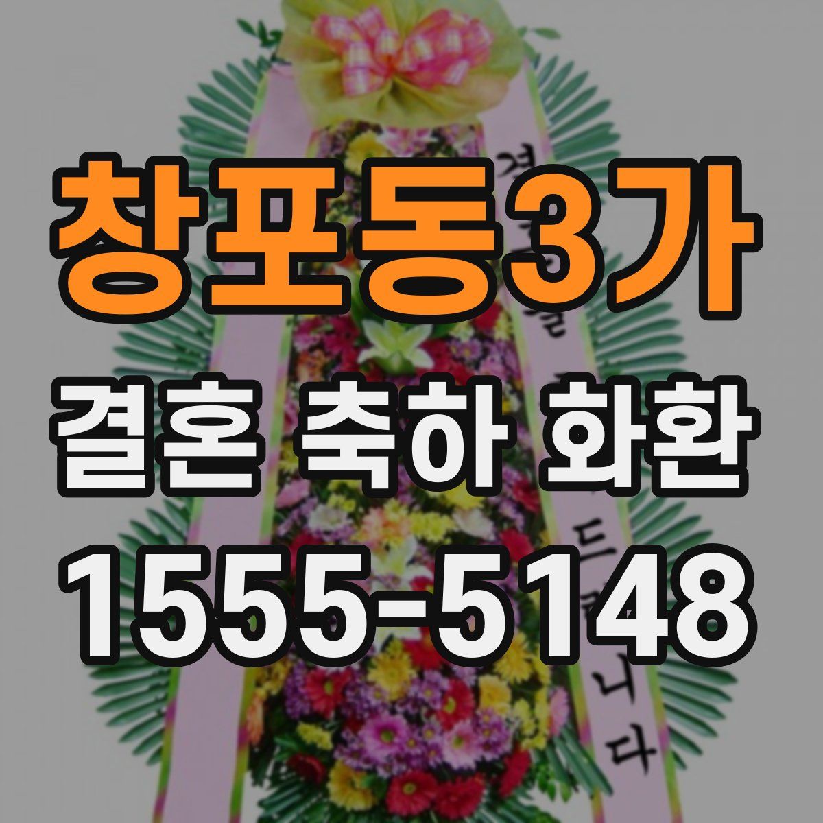 창포동3가 결혼 축하 화환