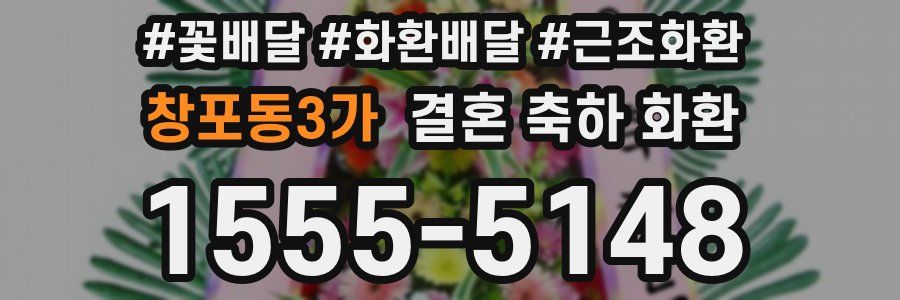 창포동3가 결혼 축하 화환