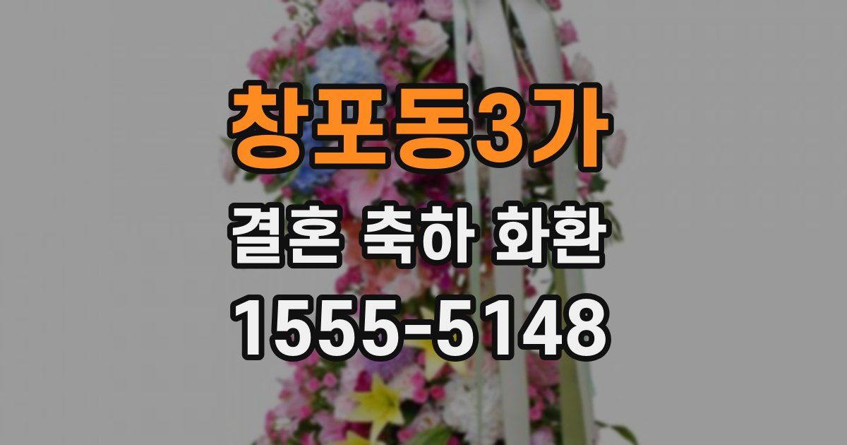 창포동3가 결혼 축하 화환