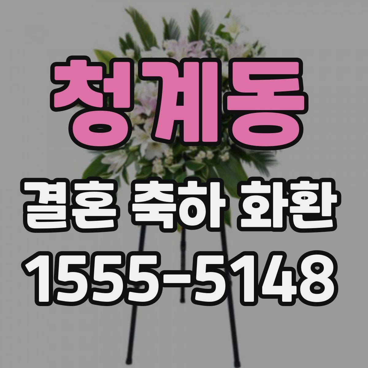 청계동 결혼 축하 화환