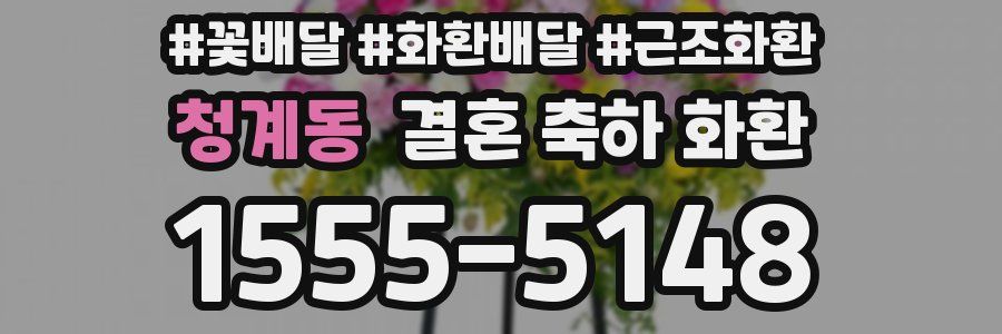 청계동 결혼 축하 화환