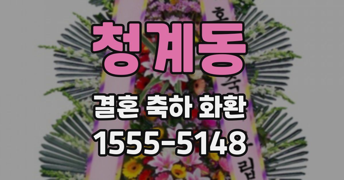청계동 결혼 축하 화환