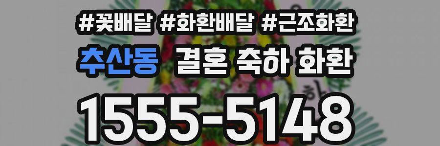 추산동 결혼 축하 화환
