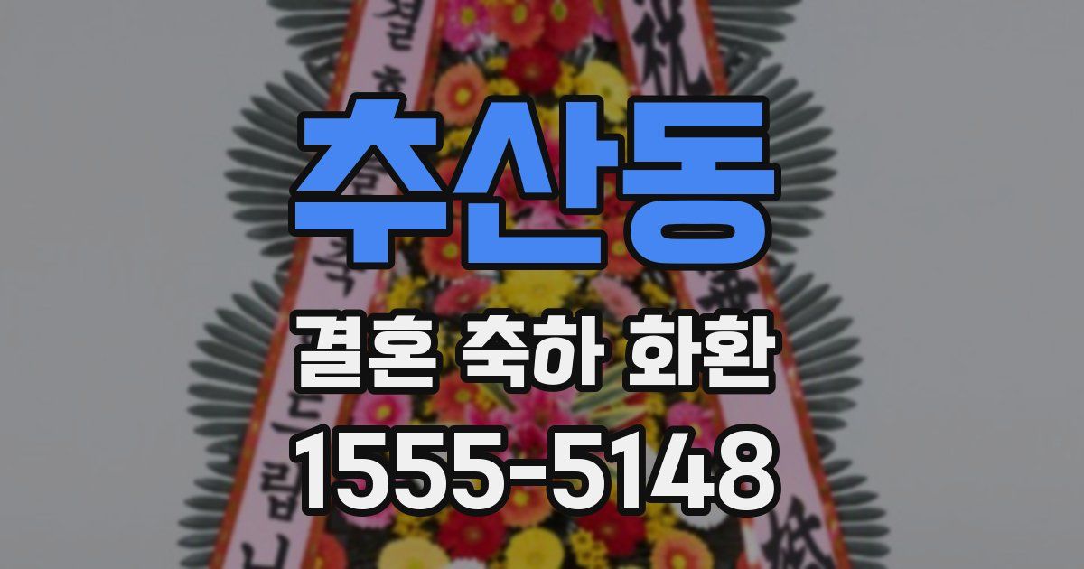 추산동 결혼 축하 화환